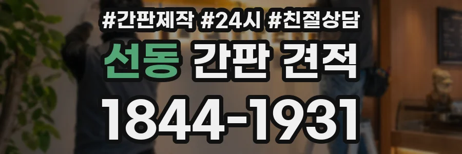 선동 간판 견적