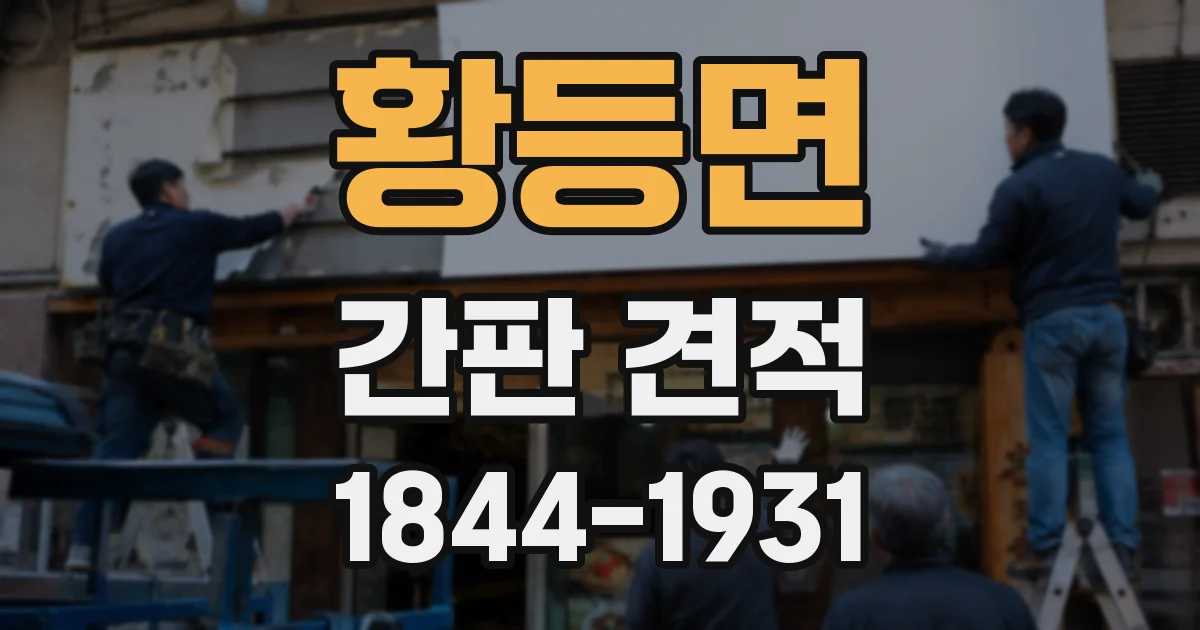 황등면 간판 견적