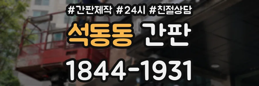 석동동 간판