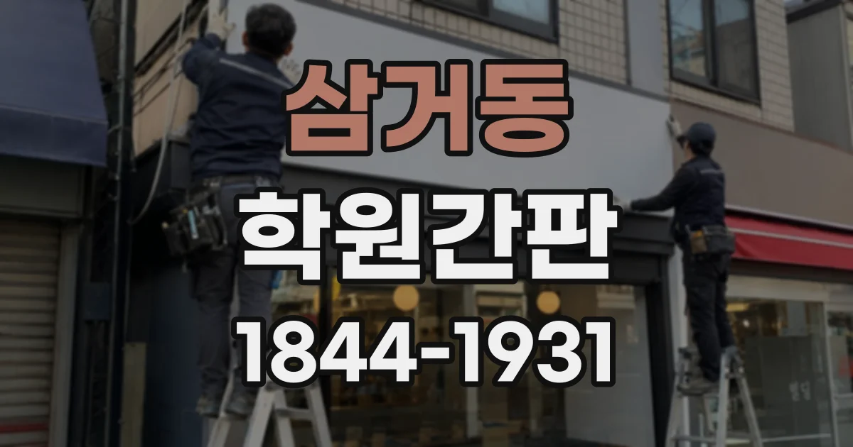 삼거동 학원간판