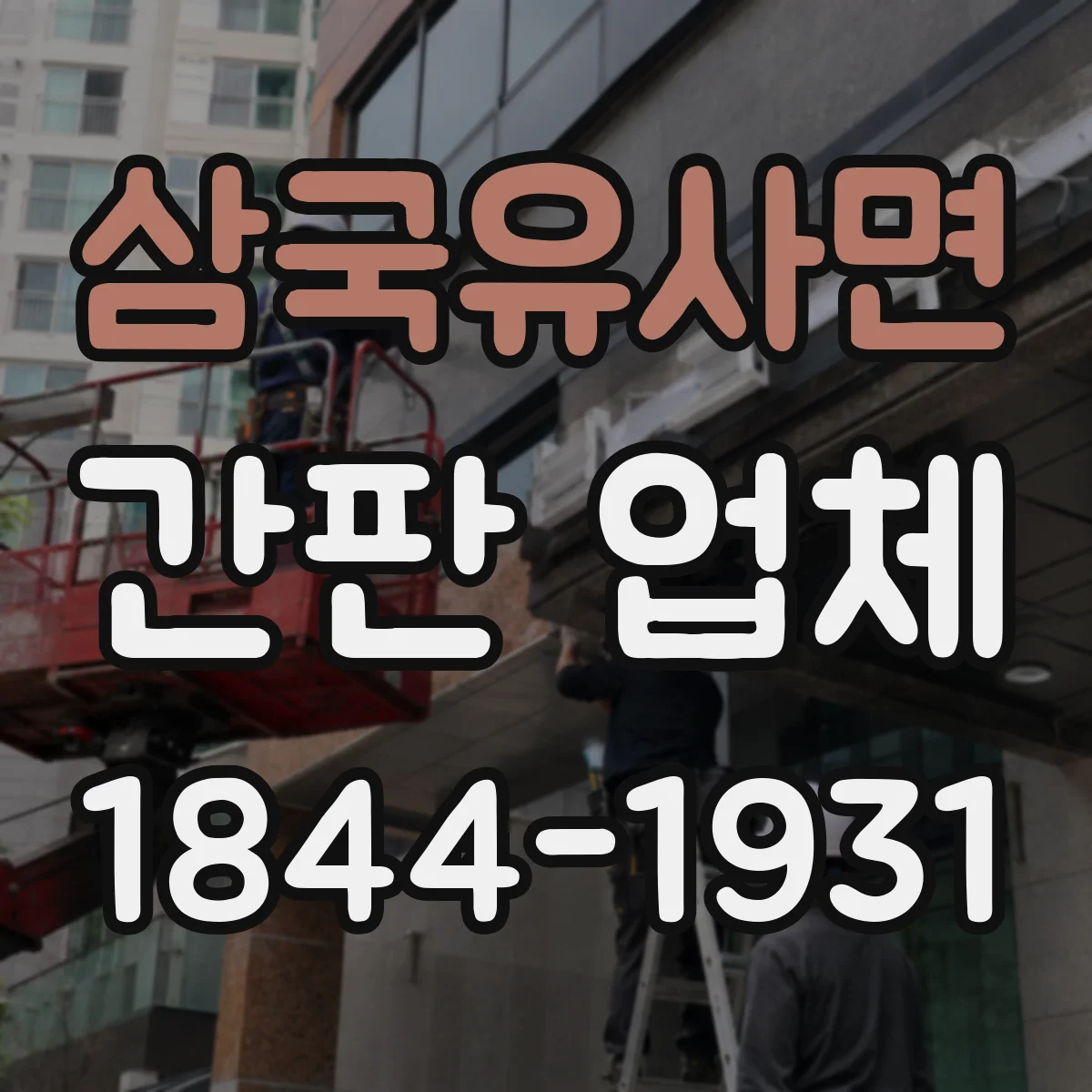 삼국유사면 간판 업체