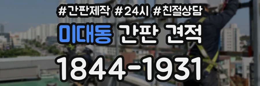 미대동 간판 견적