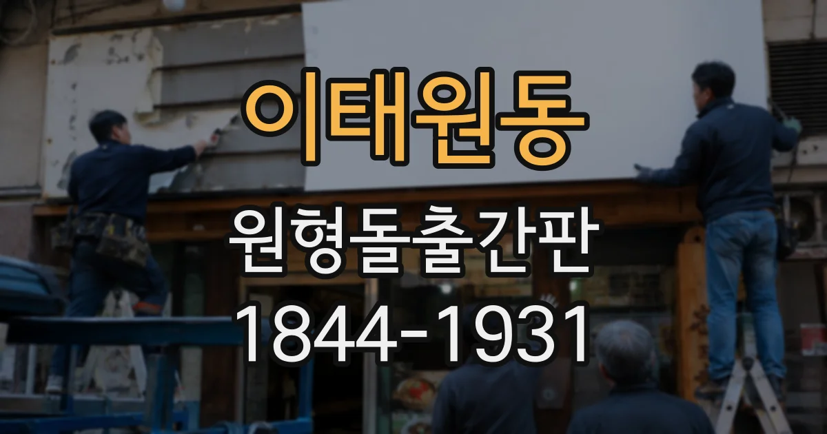 이태원동 원형돌출간판