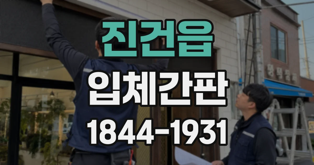 진건읍 입체간판