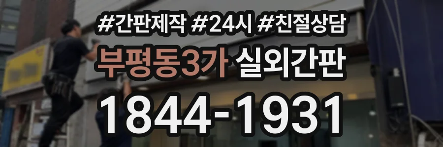 부평동3가 실외간판 상담 전화 1844-1931