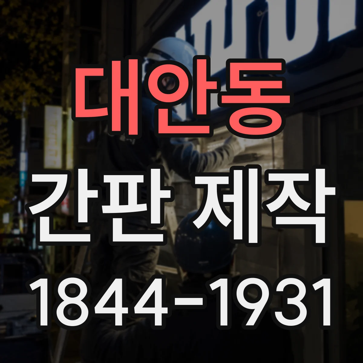 대안동 간판 제작