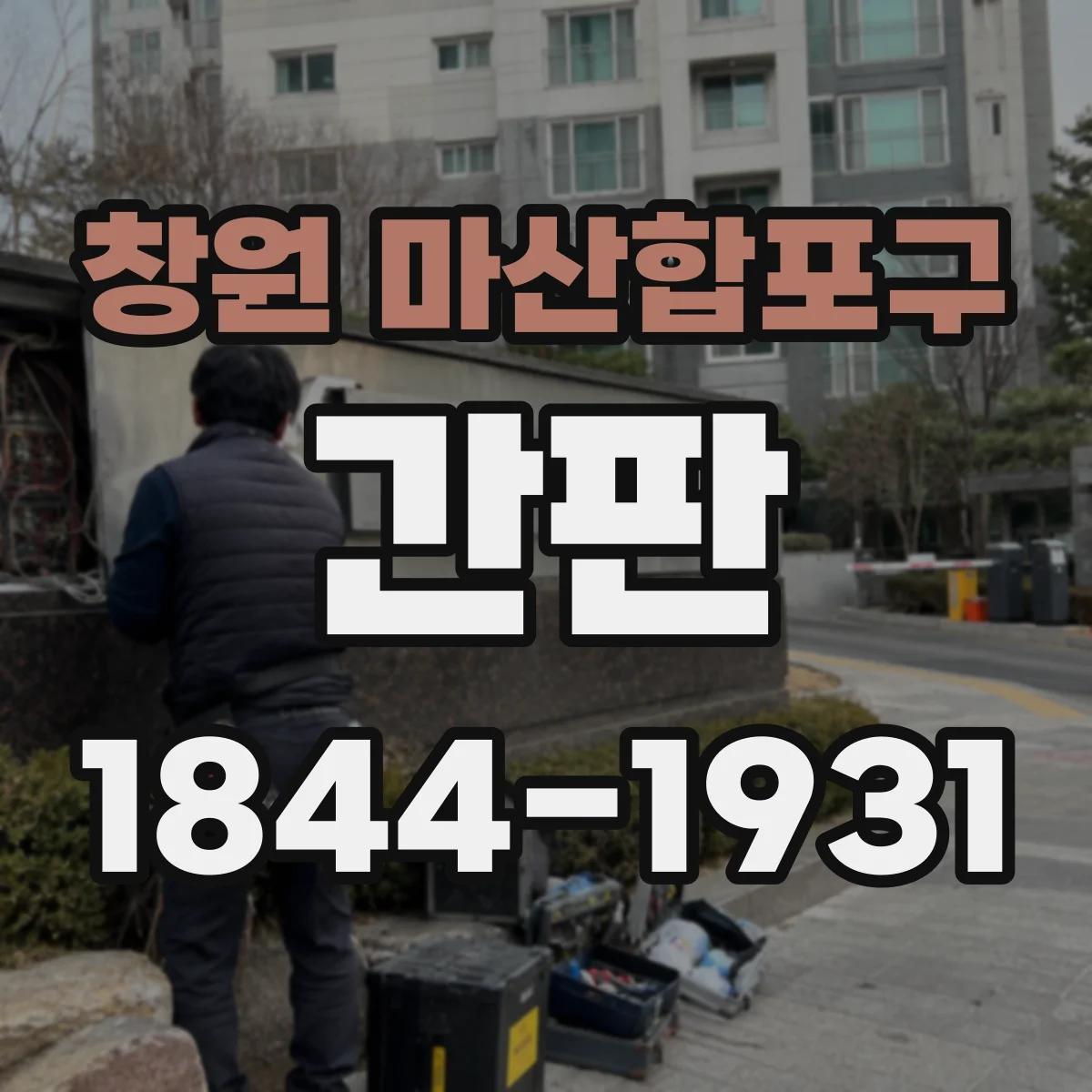 창원 마산합포구 간판