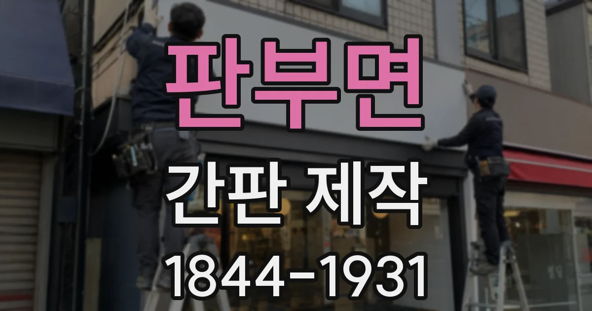 판부면 간판 제작