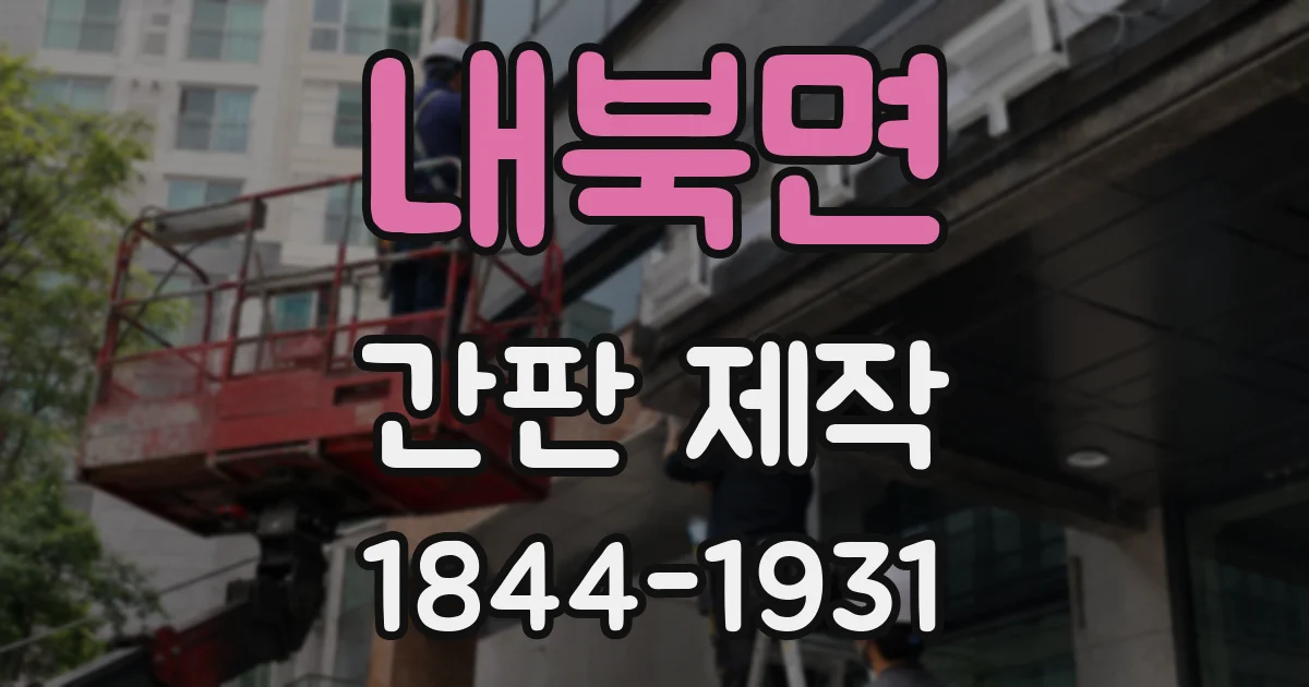 내북면 간판 제작