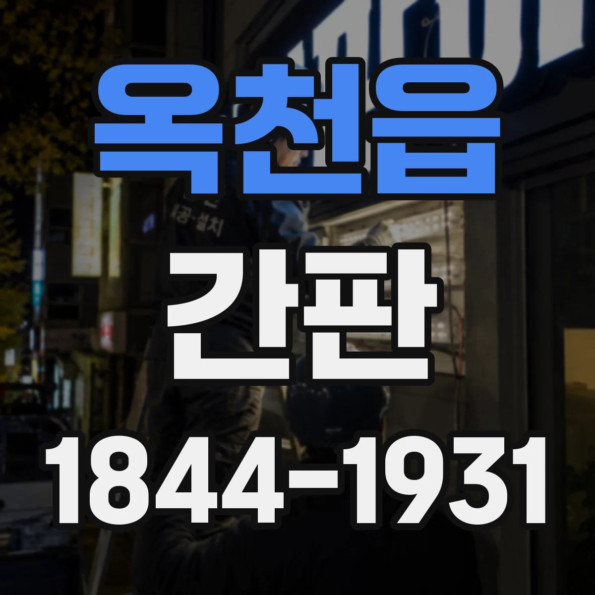 옥천읍 간판