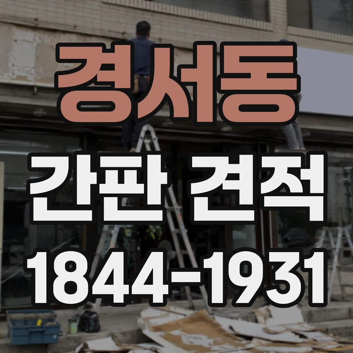 경서동 간판 견적