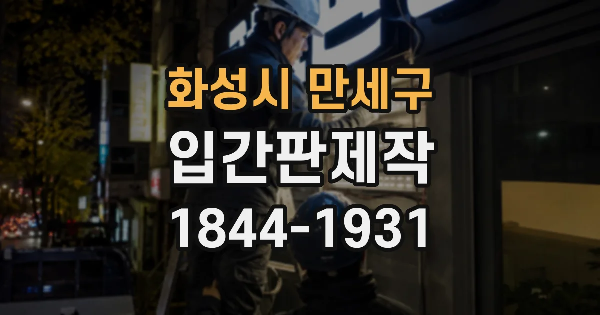 화성시 만세구 입간판제작