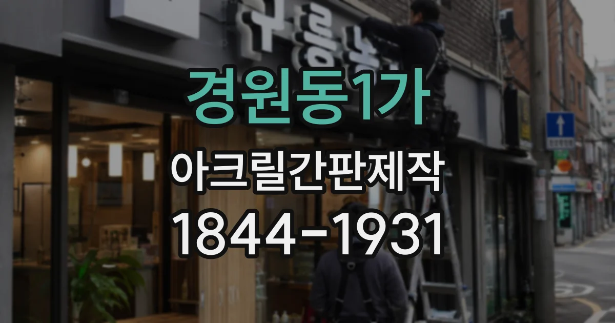 경원동1가 아크릴간판제작