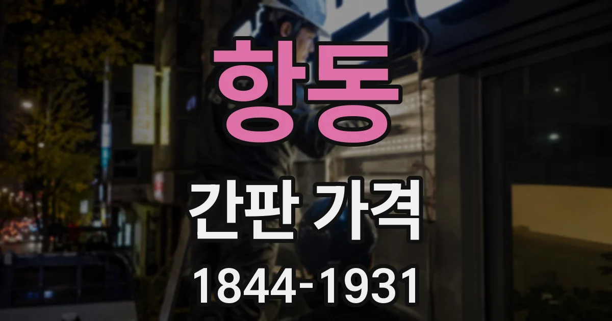 항동 간판 가격