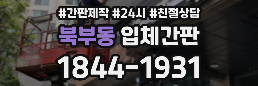 북부동 입체간판 상담 전화 1844-1931