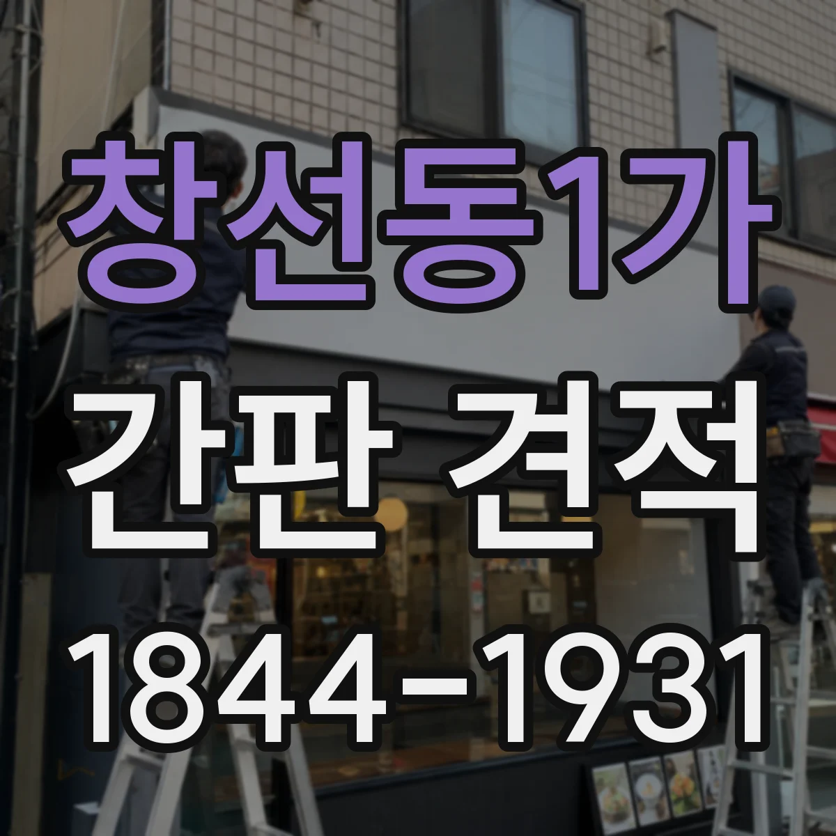 창선동1가 간판 견적