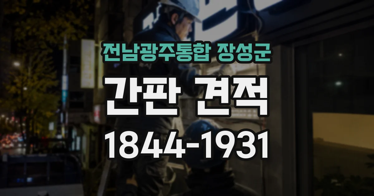 전남광주통합 장성군 간판 견적