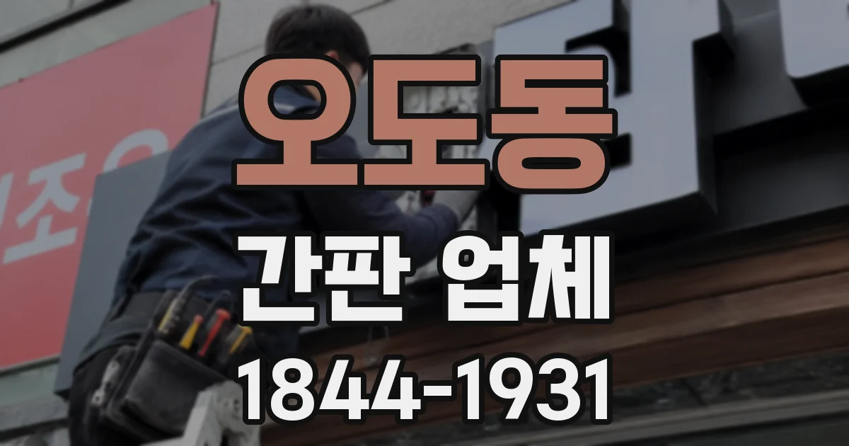 오도동 간판 업체