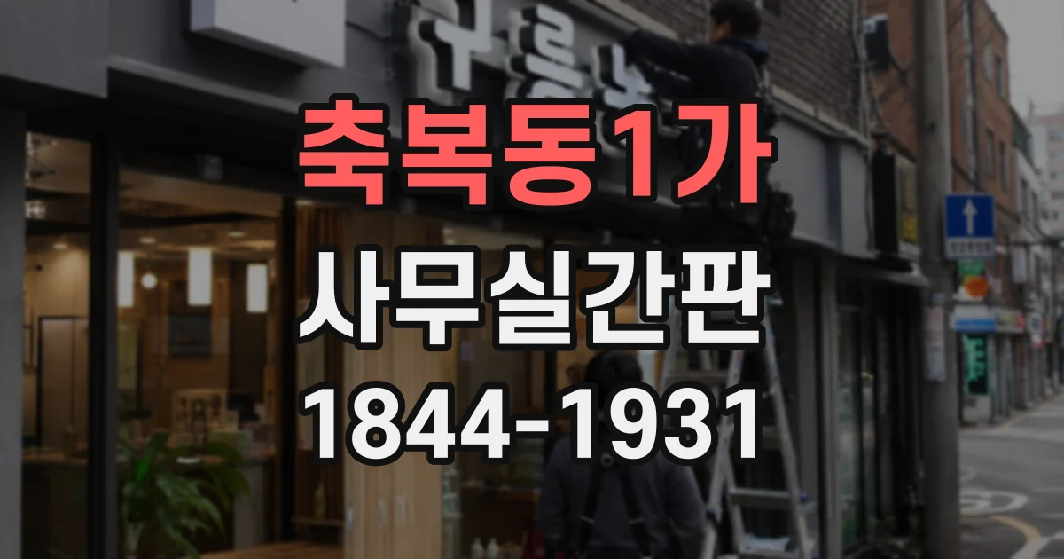 축복동1가 사무실간판