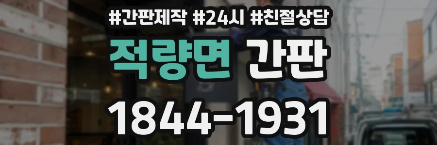 적량면 간판