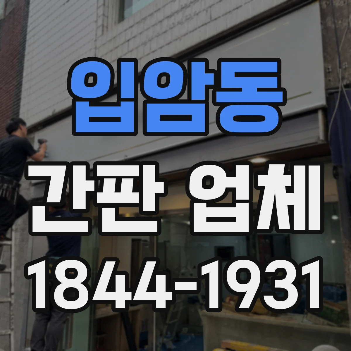 입암동 간판 업체