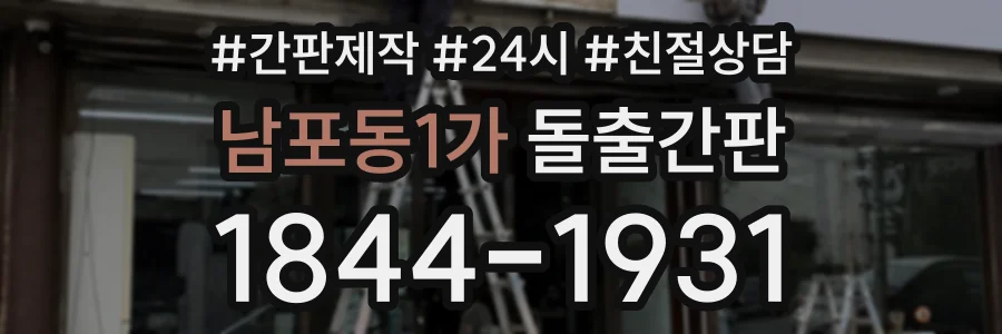 남포동1가 돌출간판 상담 전화 1844-1931