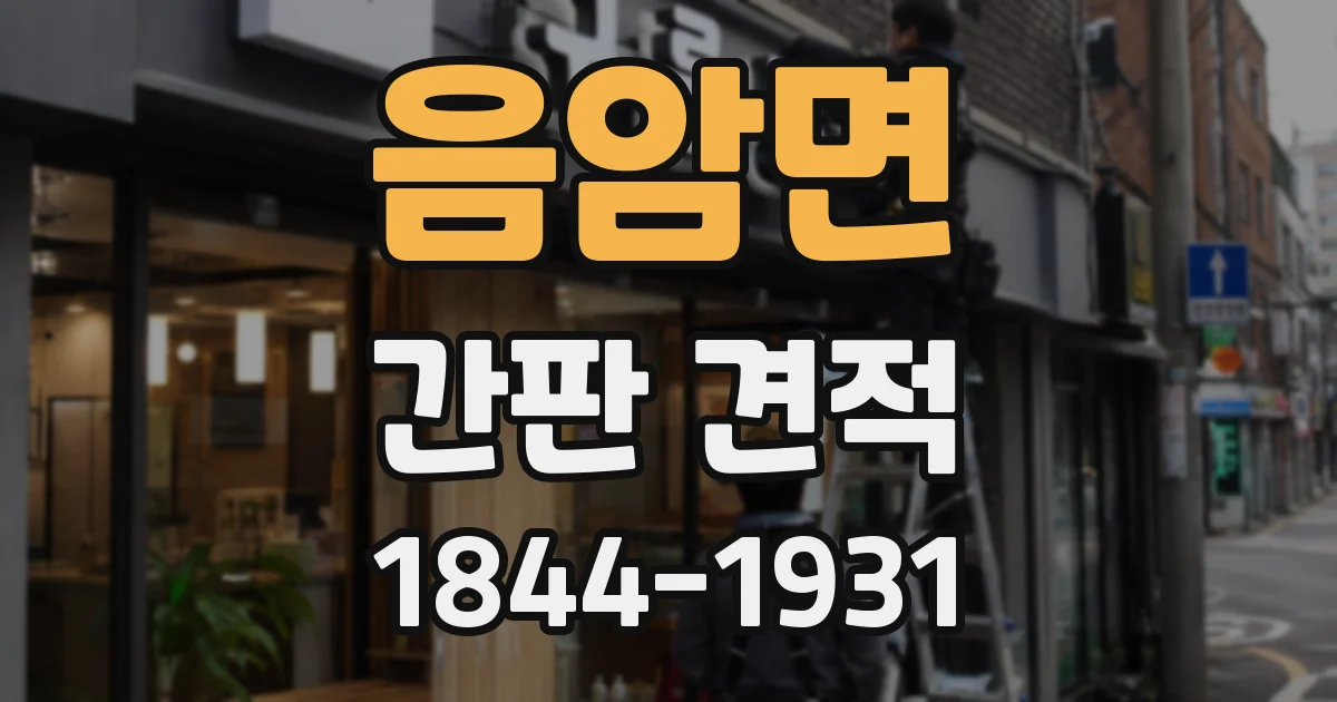 음암면 간판 견적
