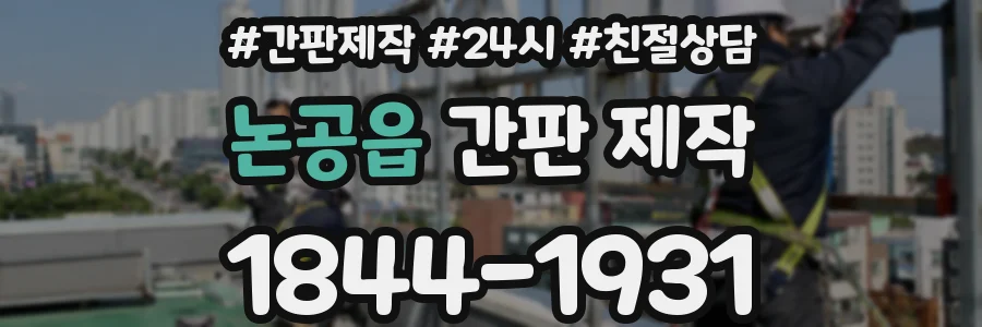 논공읍 간판 제작