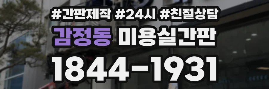 감정동 미용실간판 상담 전화 1844-1931
