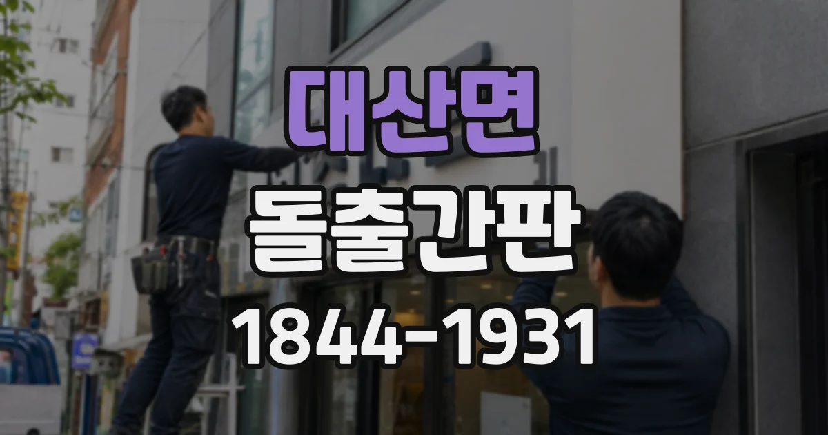 대산면 돌출간판