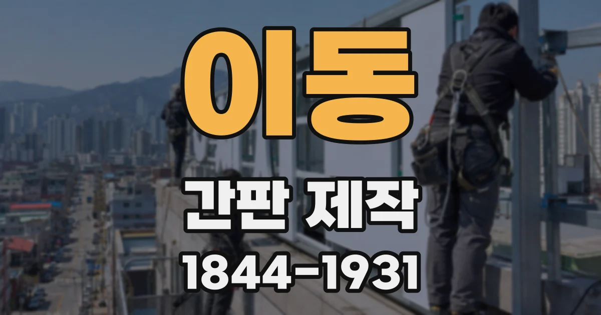 이동 간판 제작