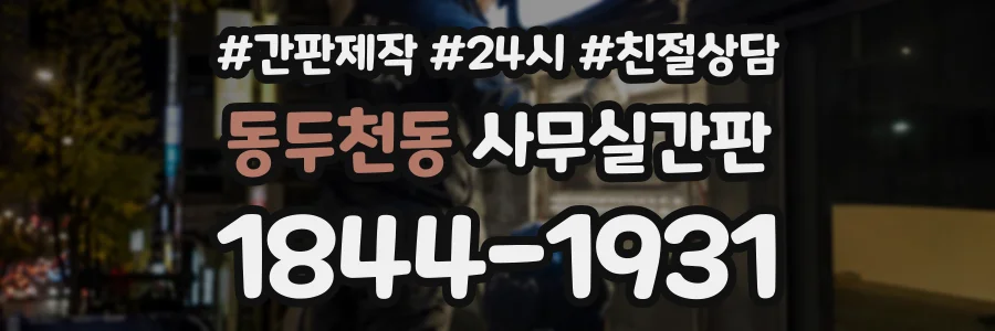 동두천동 사무실간판 상담 전화 1844-1931