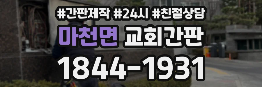 마천면 교회간판 상담 전화 1844-1931