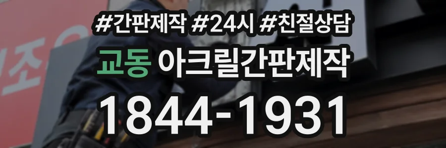 교동 아크릴간판제작 상담 전화 1844-1931