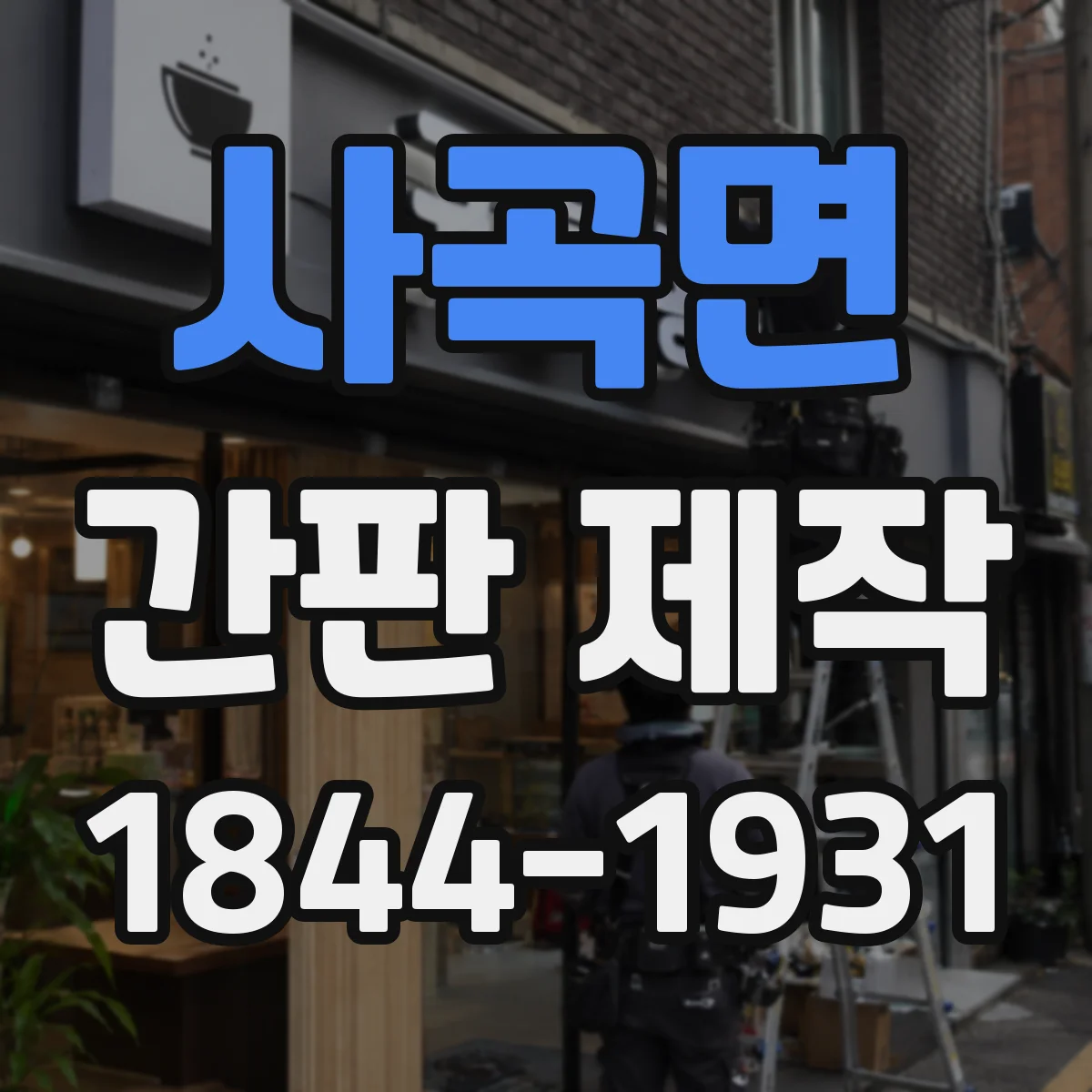 사곡면 간판 제작