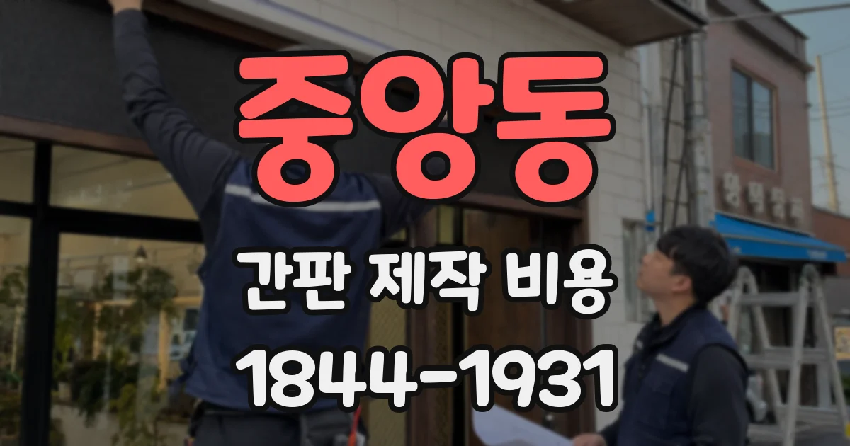 중앙동 간판 제작 비용