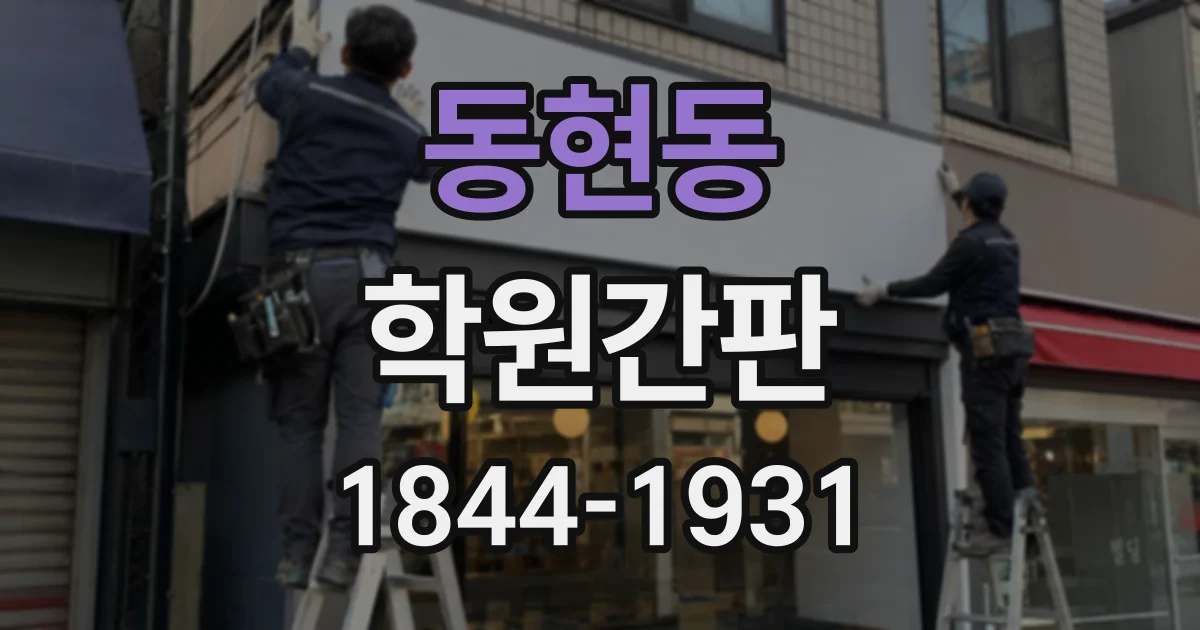 동현동 학원간판