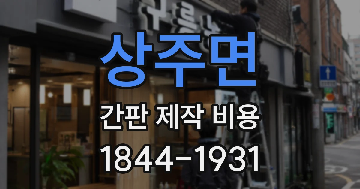 상주면 간판 제작 비용