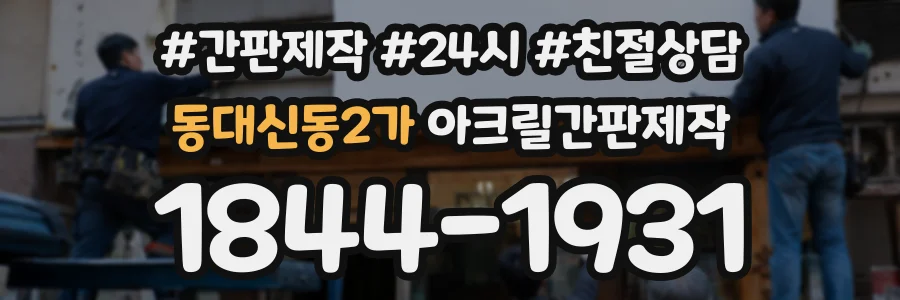 동대신동2가 아크릴간판제작 상담 전화 1844-1931