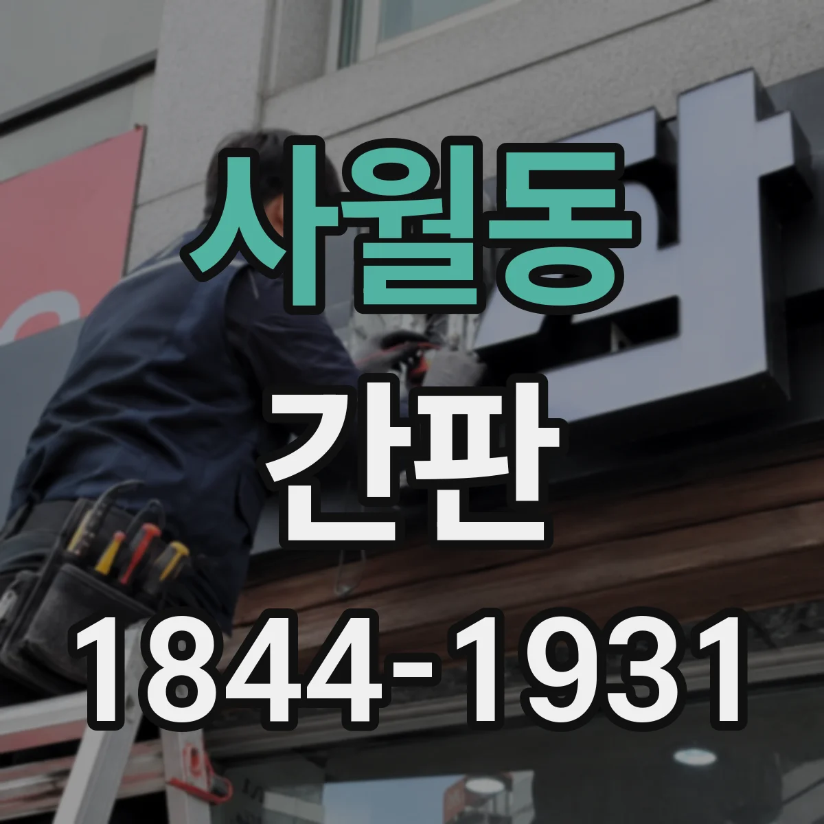 사월동 간판