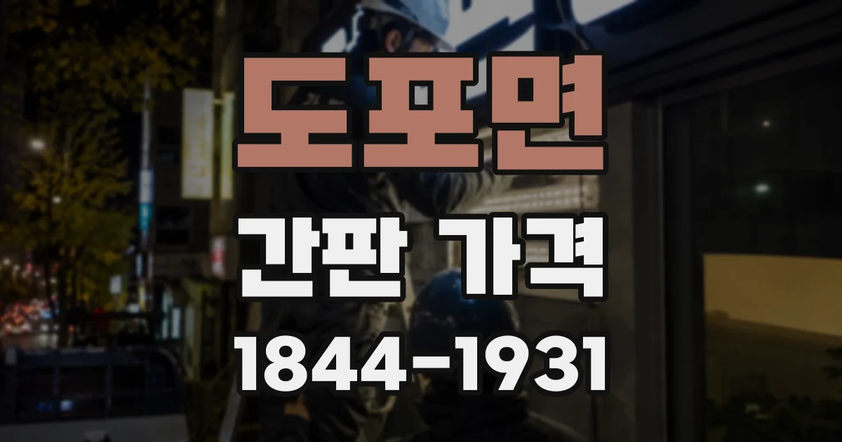 도포면 간판 가격