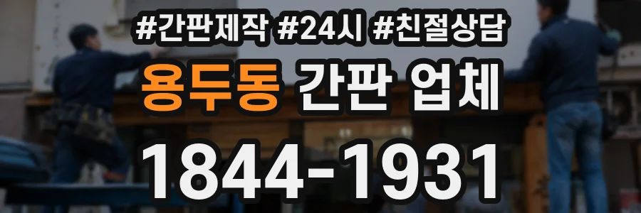 용두동 간판 업체