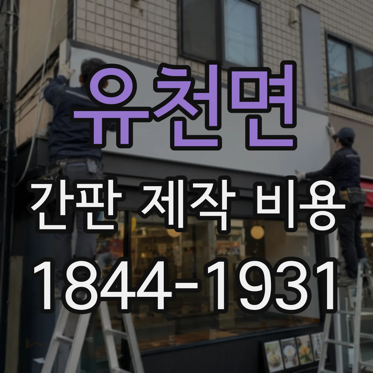 유천면 간판 제작 비용