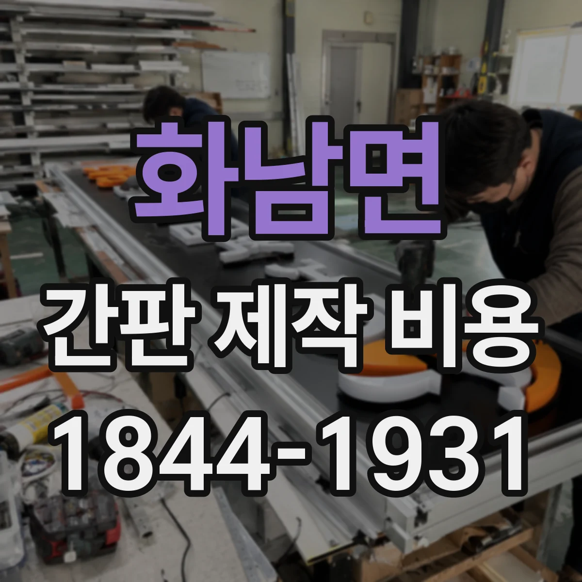 화남면 간판 제작 비용