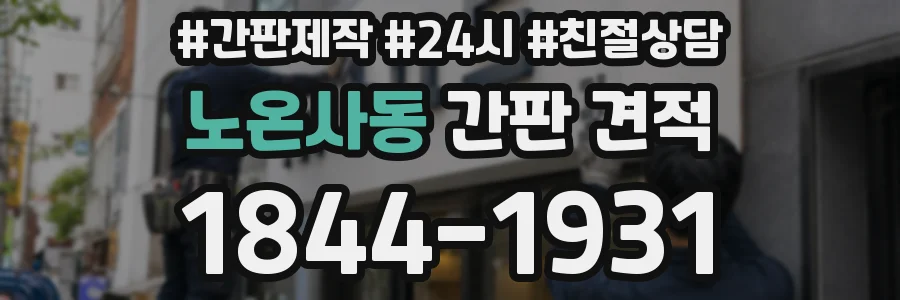노온사동 간판 견적