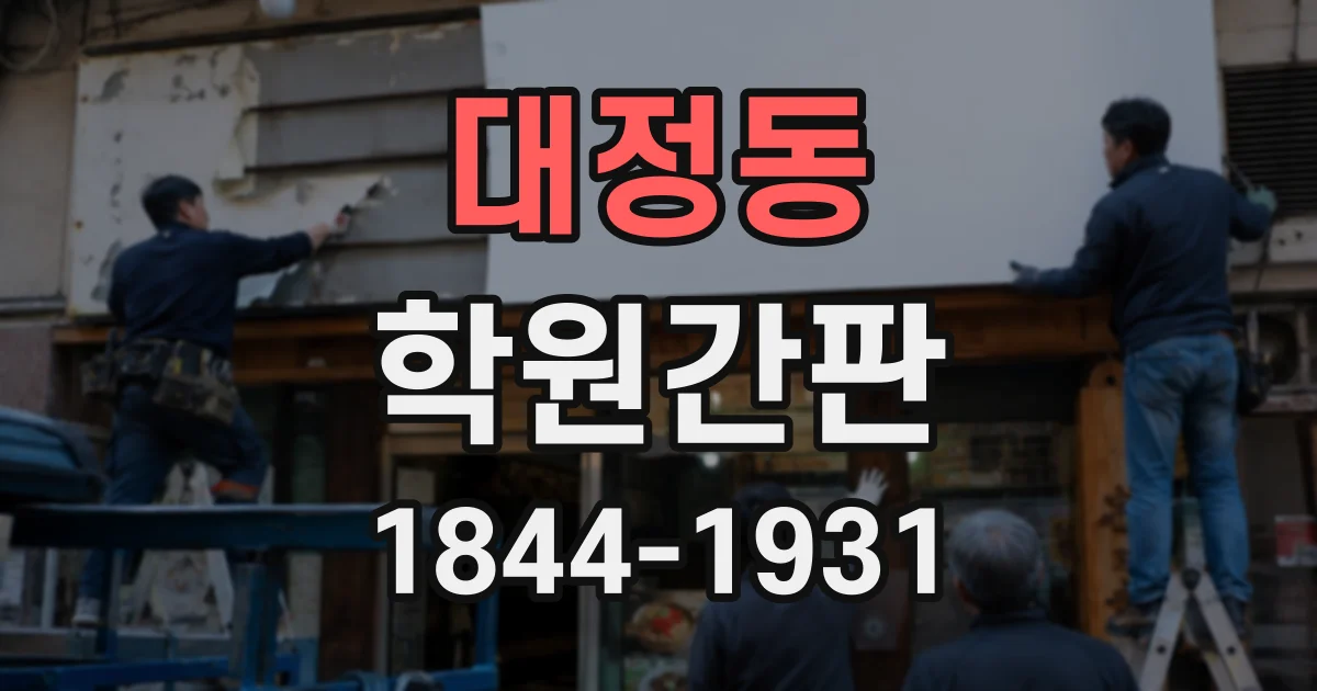 대정동 학원간판
