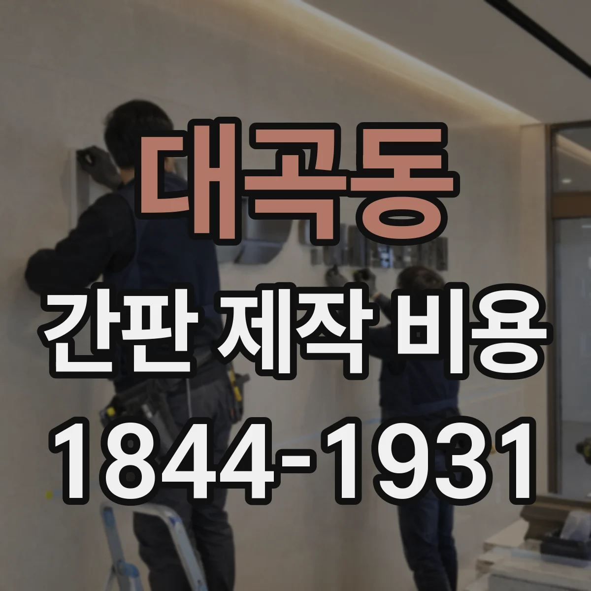대곡동 간판 제작 비용