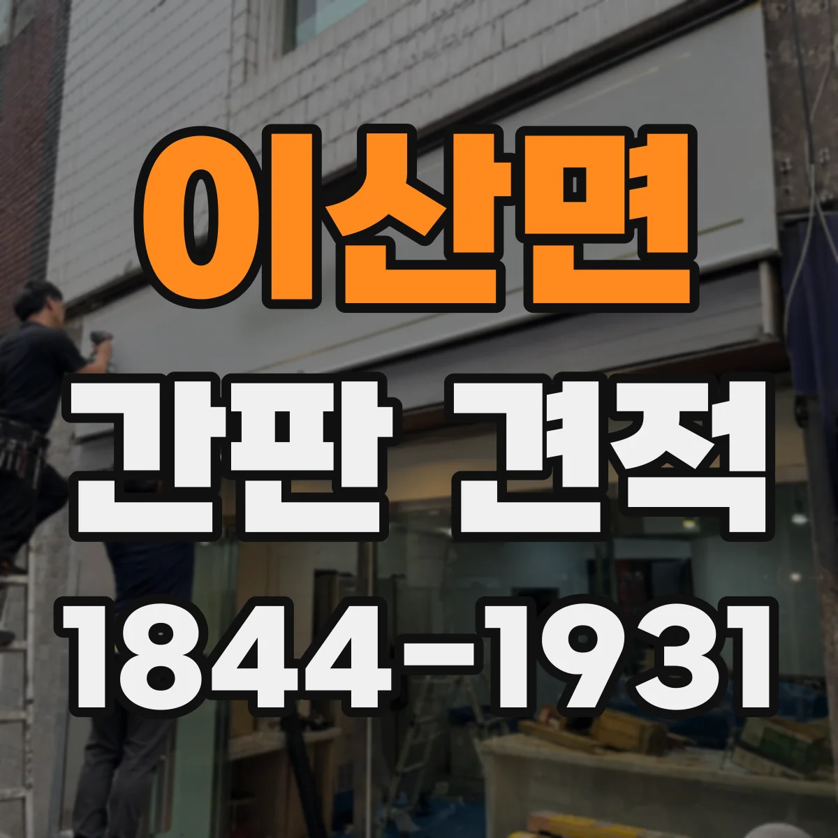 이산면 간판 견적