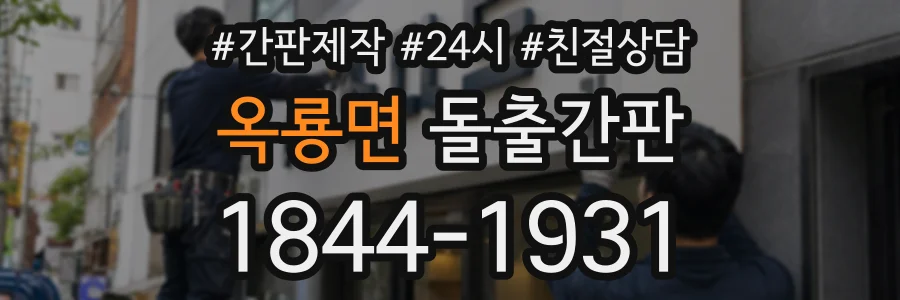 옥룡면 돌출간판 상담 전화 1844-1931