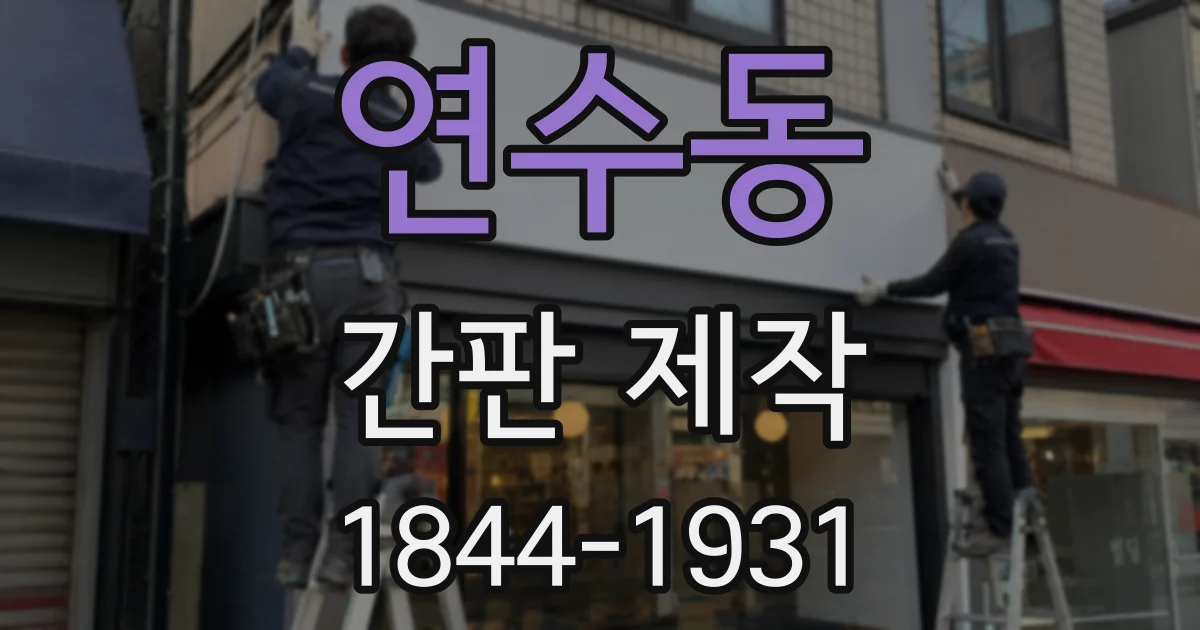연수동 간판 제작